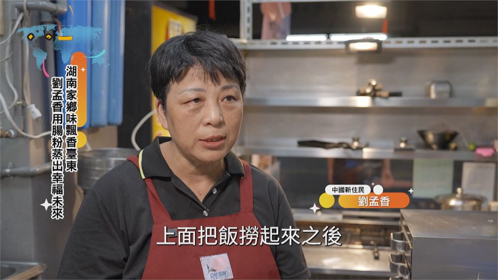 湖南家鄉味飄香臺東 中國新住民蒸出幸福未來