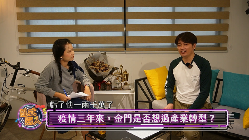 不只依靠中國遊客!金門企業主疫情虧損2千萬 自主產業轉型成突破點