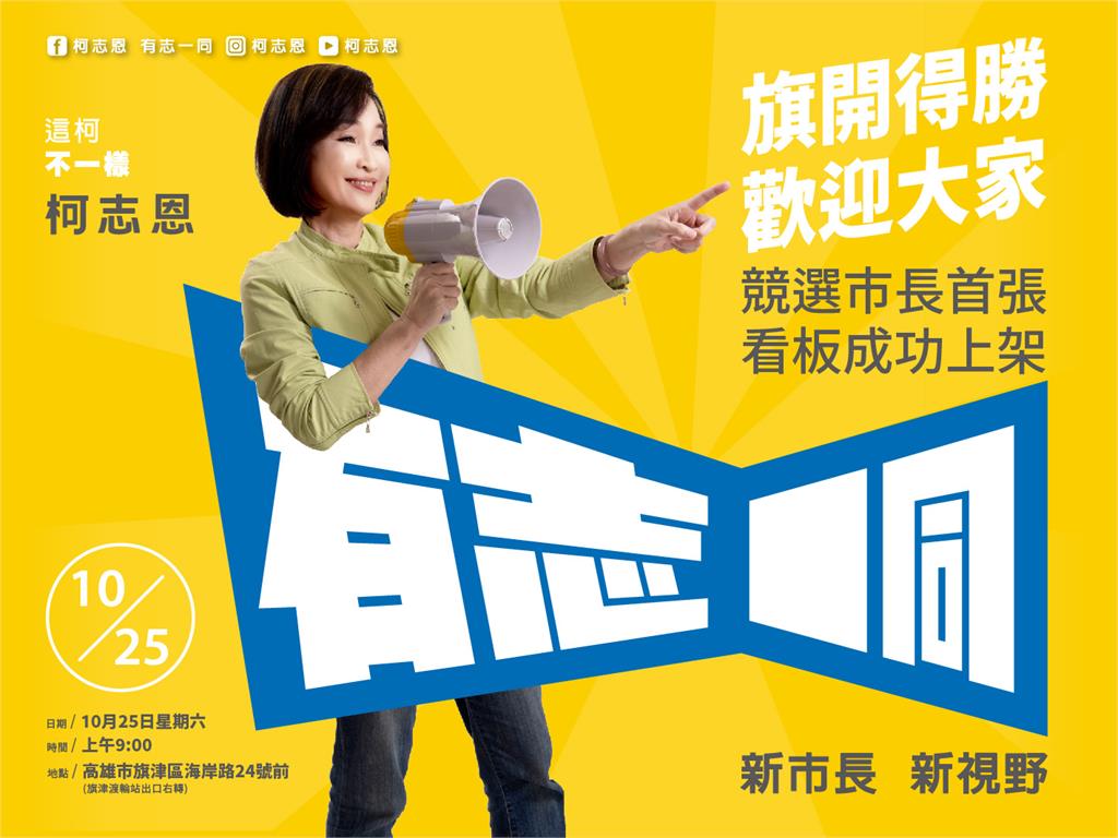 快新聞/表態了!柯志恩宣布競選高雄市長 明在旗津設首面競選看板