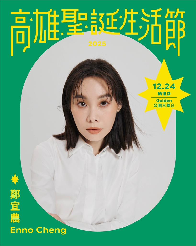 快新聞/高雄耶誕生活節登場!中央公園點亮永恆星冠 金曲級卡司連唱5天