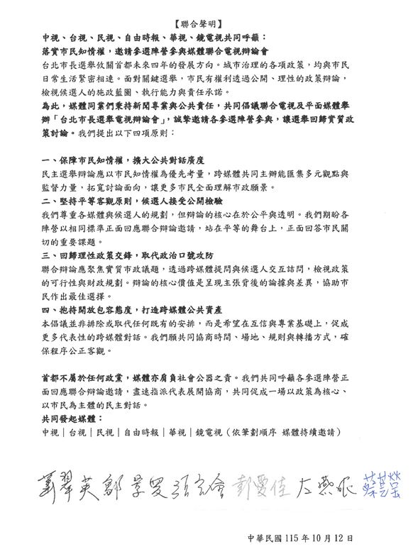 民視、自由等6媒體共同呼籲　落實市民知情權邀請參選陣營參與媒體聯合電視辯論會