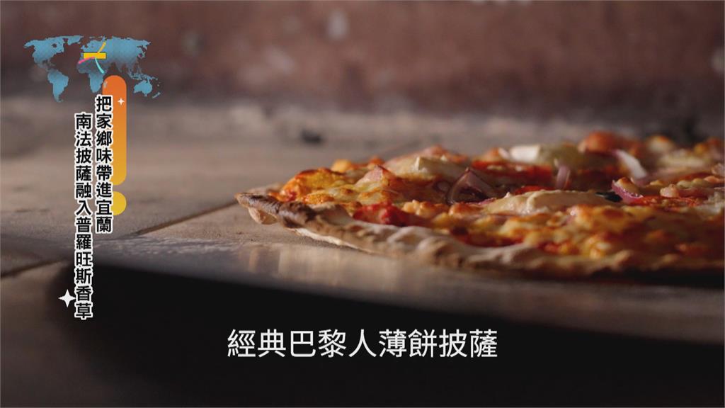 南法披薩結合在地美味 法國新住民把家鄉味帶進宜蘭