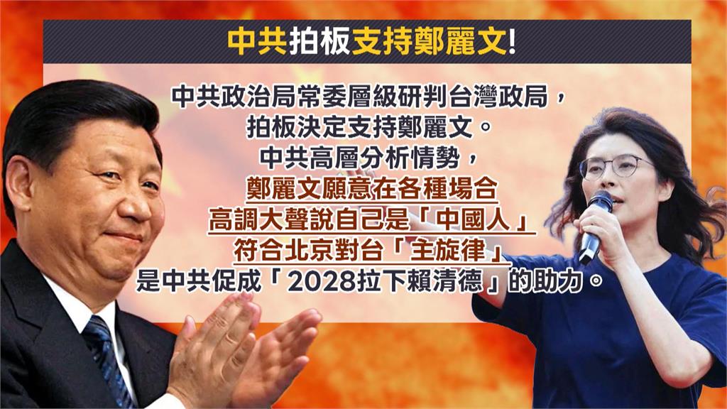 「親中」鄭麗文當選黨魁 藍議員:怕被貼紅統標籤