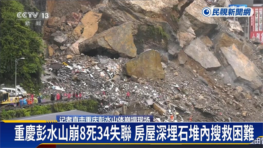 重慶山崩8死34失聯 房屋深埋石堆內搜救困難