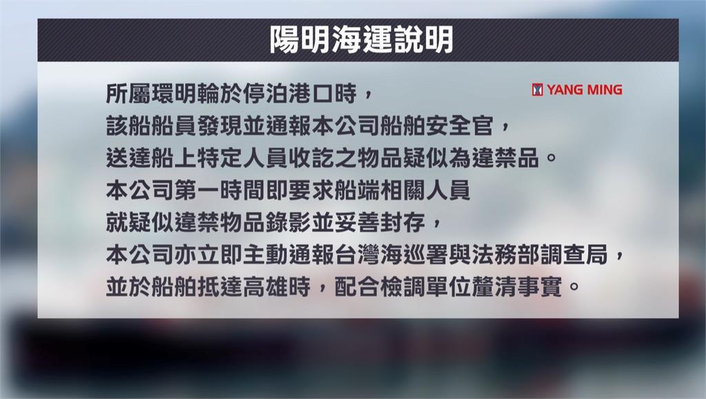 陽明海運「環明輪」爆走私大量海洛因　船長疑合作國際毒梟遭收押禁見