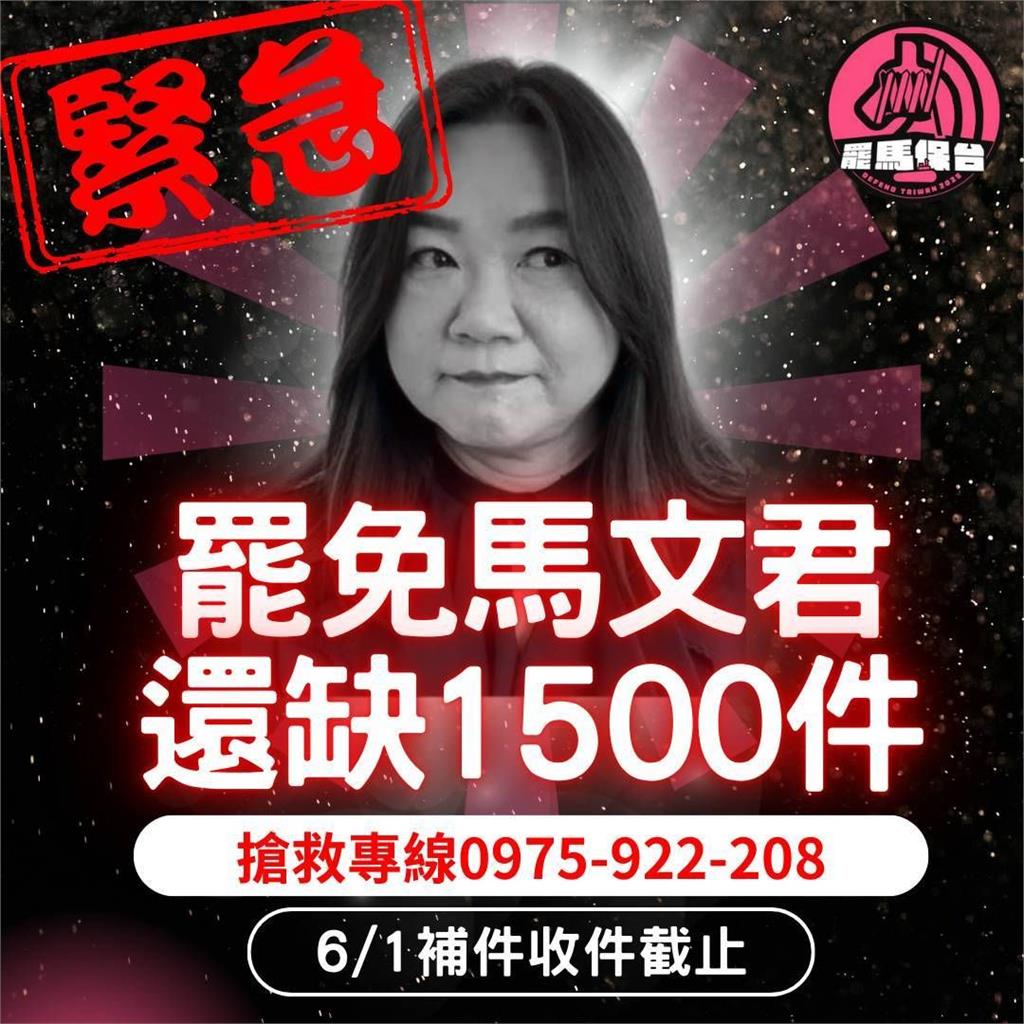 罷免馬文君連署「還差最後1500份」!罷團急籲:6月1日最後收件