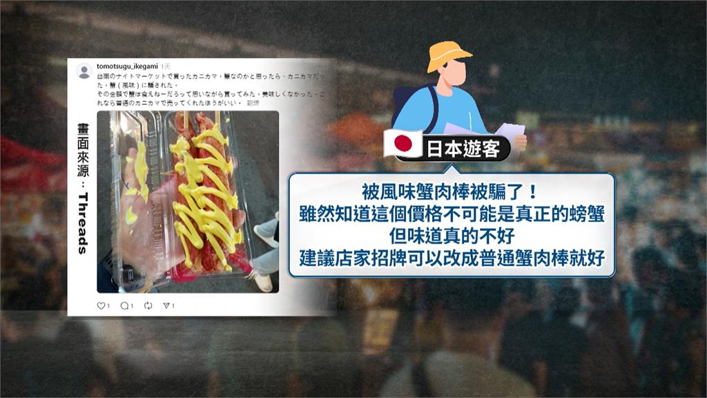 夜市「帝王蟹肉棒」是假的? 日遊客遭誤導失望PO文