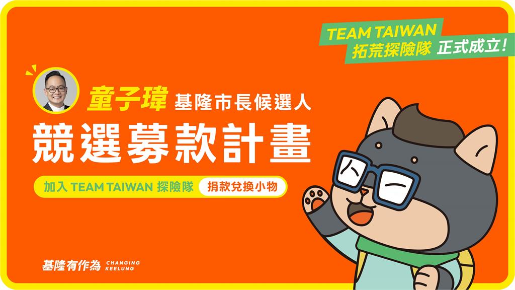 快新聞／童子瑋「打頭陣」搶年輕選票！募款小物大使超可愛亮相