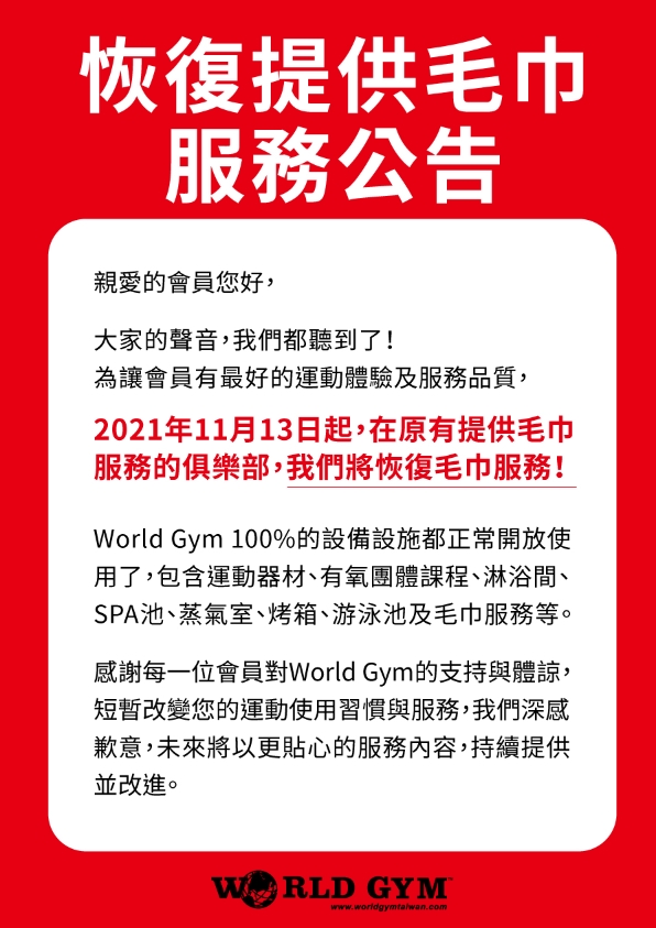 World Gym宣布「11/13恢復毛巾服務」　最新補償方案曝光！