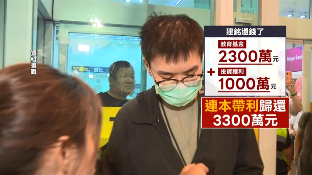 趙建銘歸還教育基金還"加碼共3300萬" 陳幸妤證實已收到 提醒孩子好好存起來