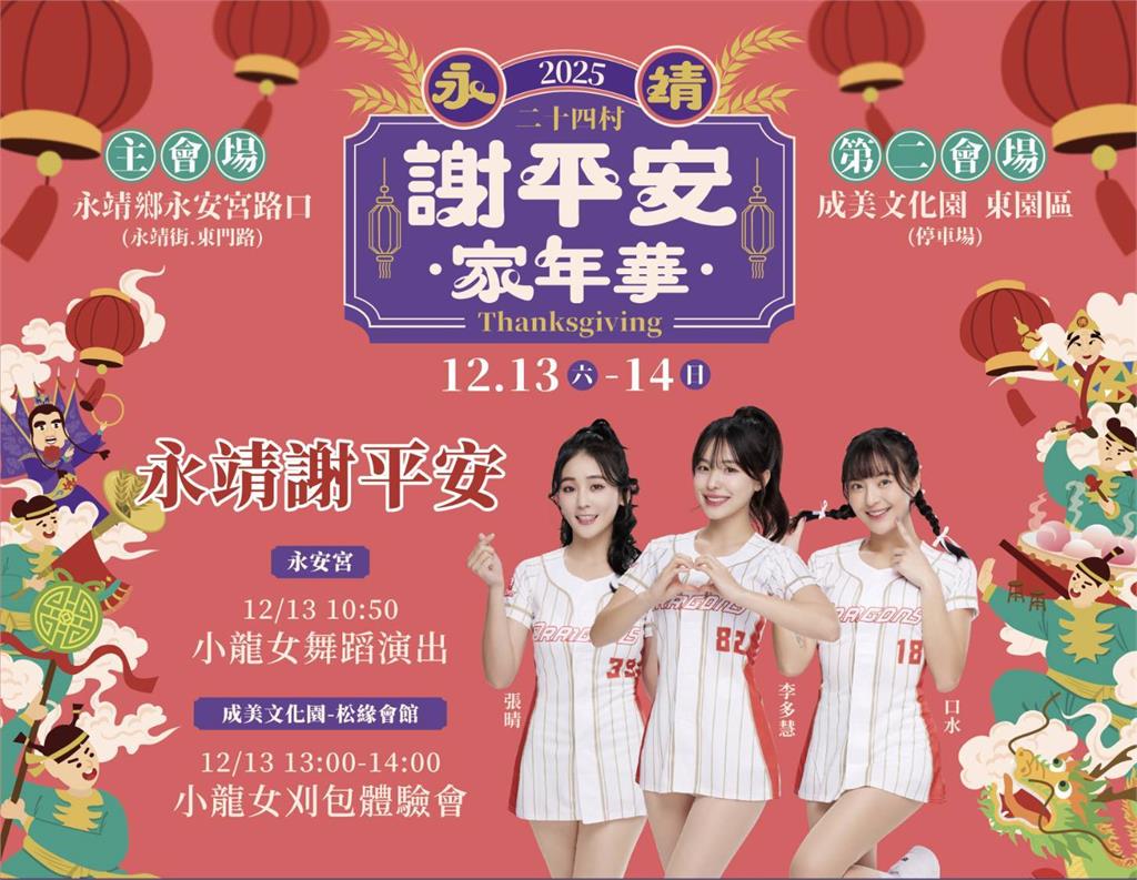 中部最大盛事「謝平安家年華」登場 啦啦隊女神「李多慧」陪你做刈包、迎歲末