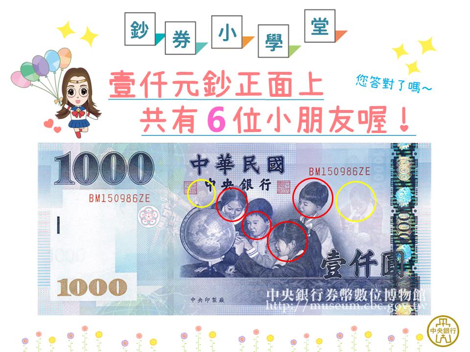 快檢查紅包…千元鈔票「不只4個小孩」!央行揭「隱藏版位置」藏玄機