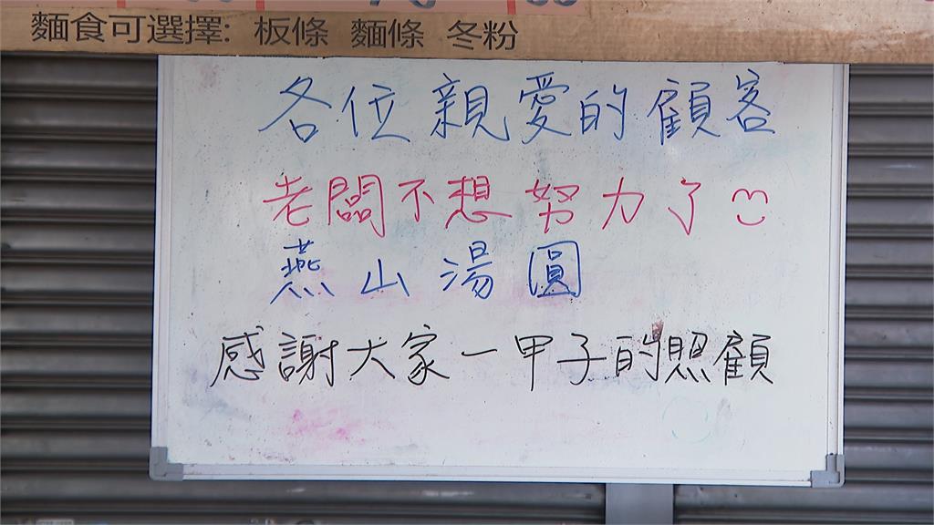 買國巨賺翻不想努力了！　雙連「燕山湯圓」熄燈　老闆：財富自由了