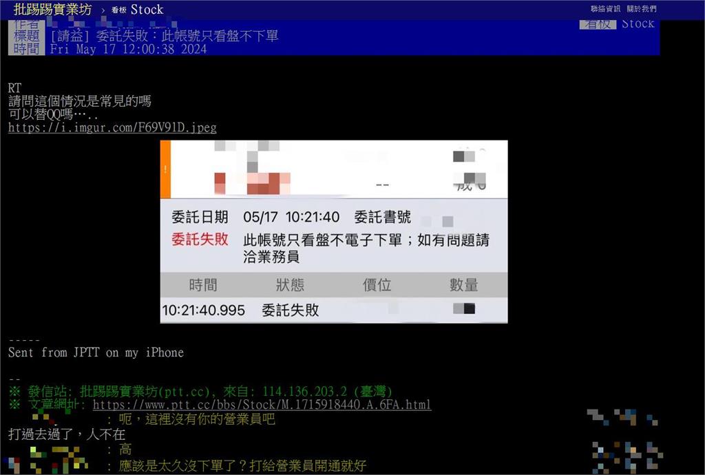 他電子下單買股遭狠拒！系統顯示「委託失敗」還補槍1句…笑翻全場：營業員超嗆