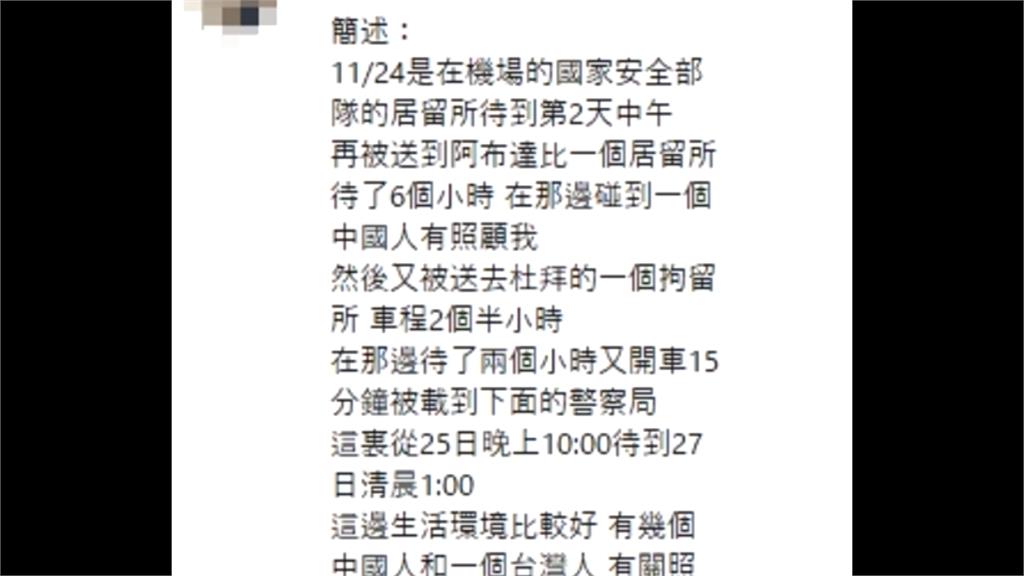 台男阿布達比轉機被押今獲釋　妻曝原因：與他人拼音相同被誤抓