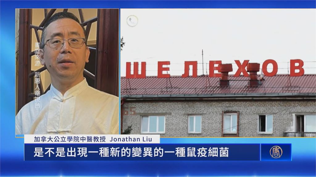 俄又傳鼠疫死亡案例 醫界憂俄羅斯恐研發「新細菌」?