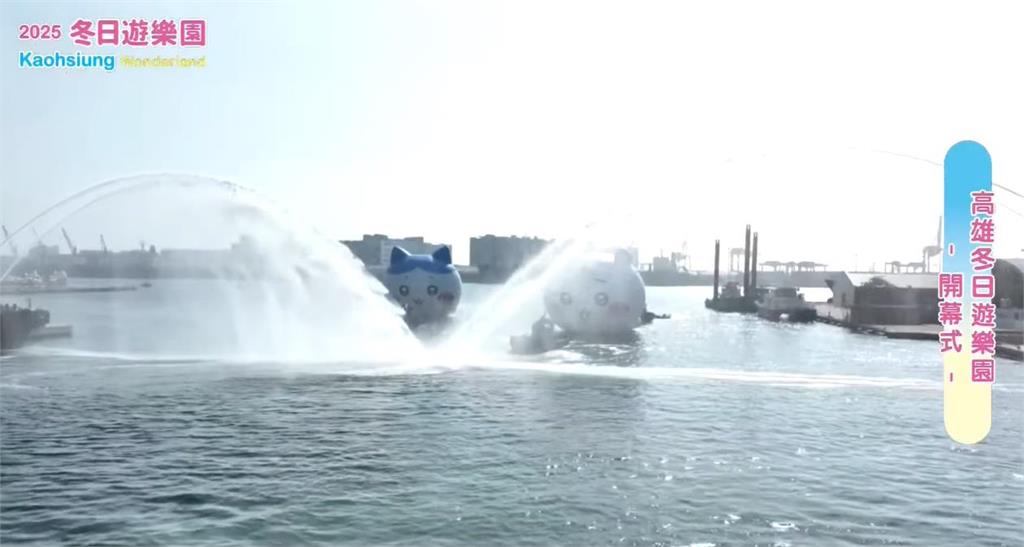 快新聞/高雄燈會正式開幕!「水門禮」迎接吉伊卡哇、小八貓 兔兔烏薩奇港邊玩耍