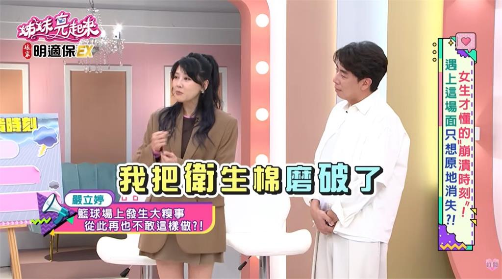 嚴立婷打球驚見一坨坨「白色不明物」…脫褲檢查嚇傻：那些東西是我的！