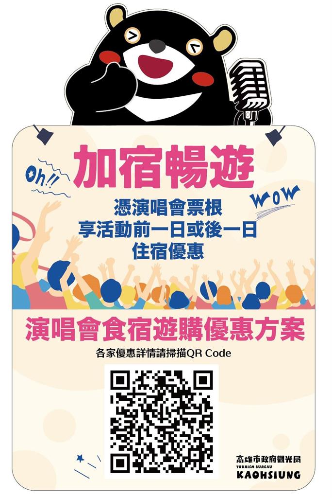 快新聞／高雄演唱會經濟持續發威！　高旅網設專區整合食宿遊購樂優惠