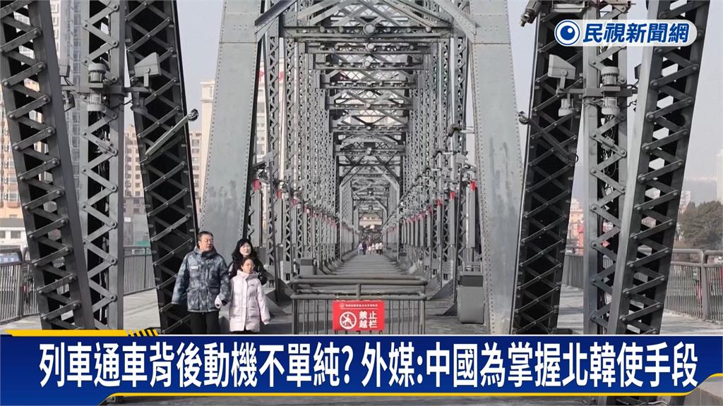 中國北韓列車「中斷6年」今復通行　外媒質疑背後動機不純