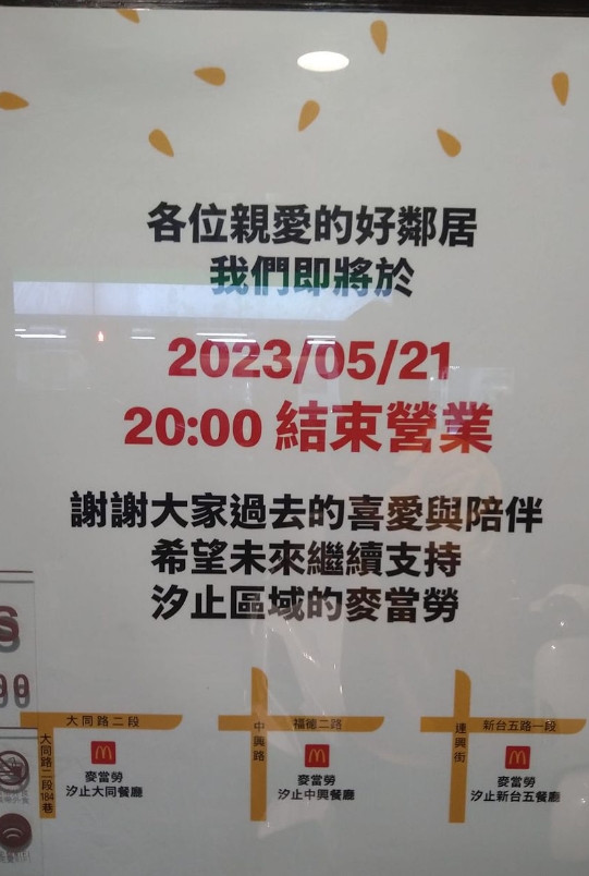 回憶沒了！麥當勞汐止站前店吹熄燈號　當地人不捨：生意明明很好…