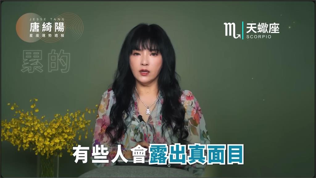 唐綺陽曝本週運勢「火星衝刺」易衝動!處女座「長輩緣佳」有貴人相助