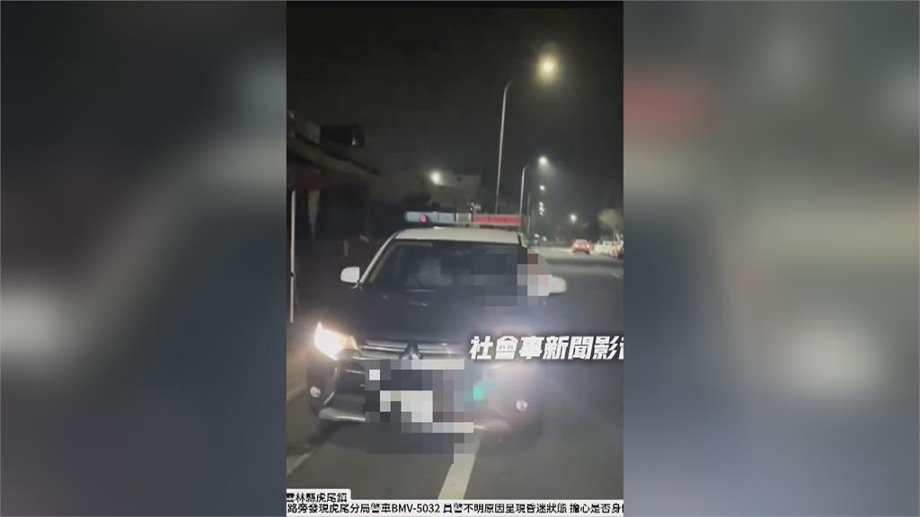 雲林值勤警車被拍「員警呼呼大睡」　轄區警局：服感冒藥精神不濟