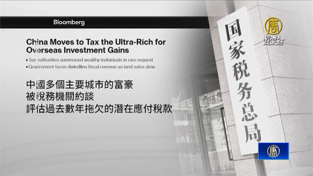 中國富豪成下一個「韭菜」? 中國擬徵富豪海外稅 稅率高達20%