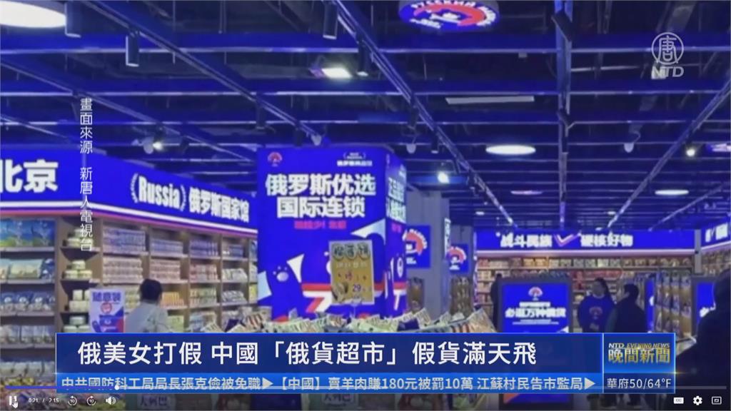 中國興起"俄貨超市" 俄國人傻眼:全是山寨品
