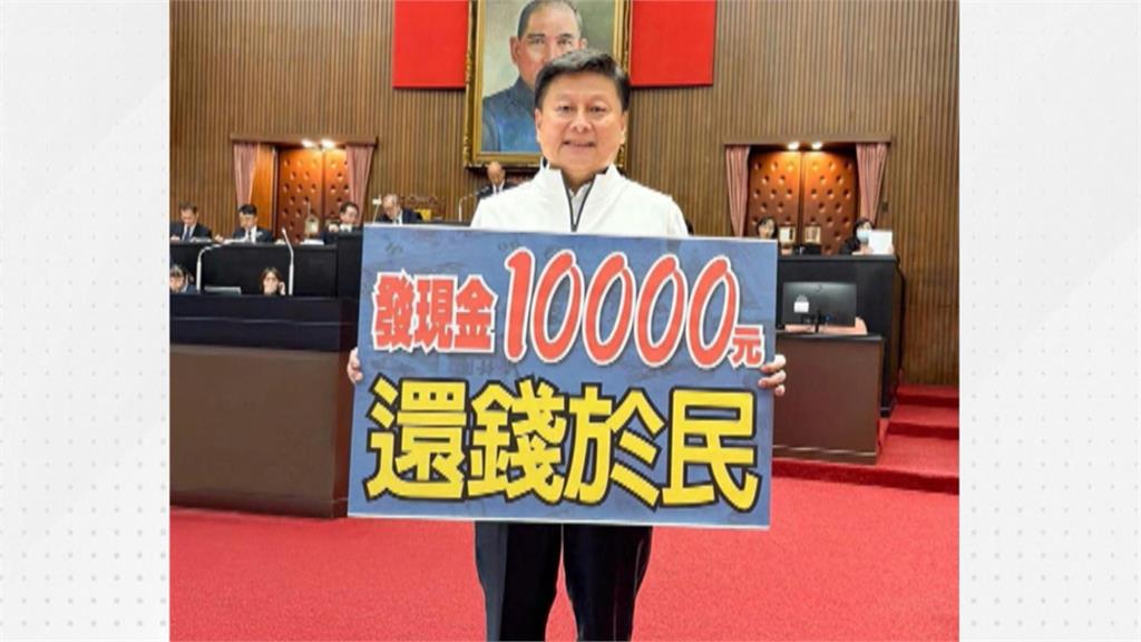 綠議員提案地方普發現金 藍反對被酸「現世報」