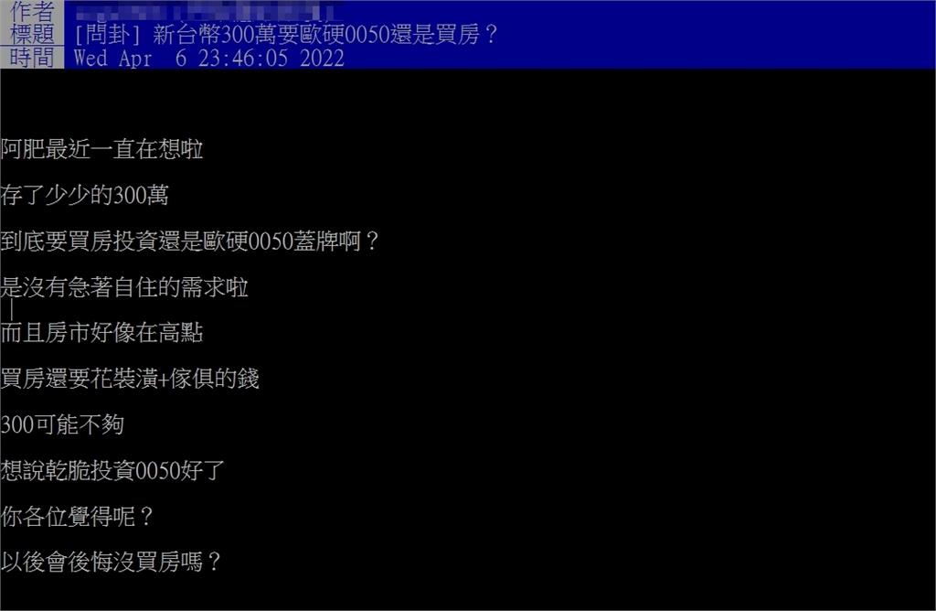 擁300萬存款他問應該「買房」還是「存股」？全網一看秒選這答案