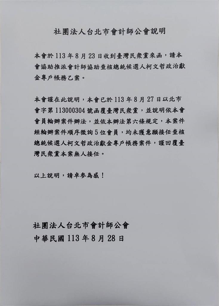 快新聞／慘！沒人要接柯文哲假帳案　台北市會計師公會發函拒絕民眾黨