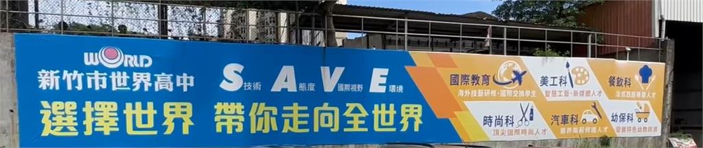 新竹世界高中未財務缺口大 未循程序停招 國教署:不准