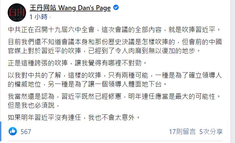 快新聞/六中全會吹捧習近平 王丹分析「2種可能」:習沒連任也不意外
