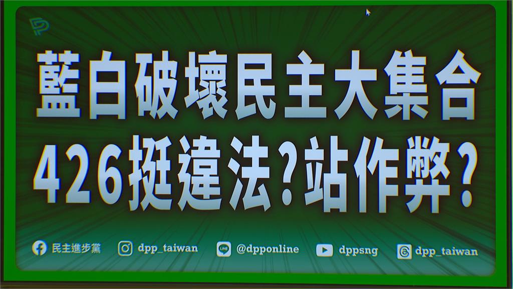藍白426上凱道稱將有5萬人上街　綠轟破壞民主：挺違法、站作弊