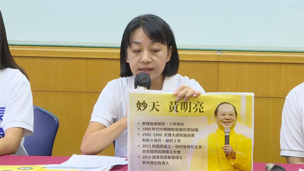 快新聞／抓到了！妙天集團「干預政壇管道」驚傳曝光　藍營1女將竟是主力
