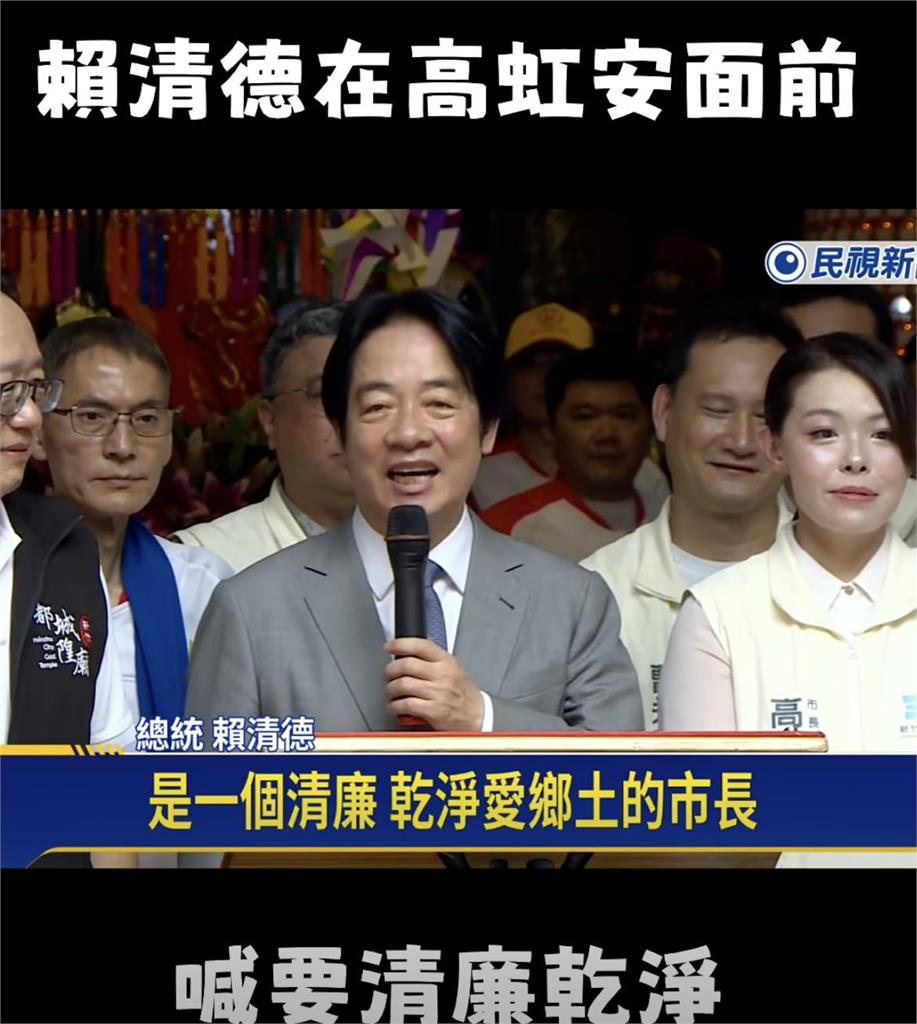賴清德同台高虹安喊「清廉」！粉專忍不住狠酸：她應該很尷尬吧