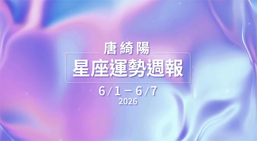 唐綺陽揭「一週星座運勢」4星聚集巨蟹！防情緒風波「童年、家人影響」被放大