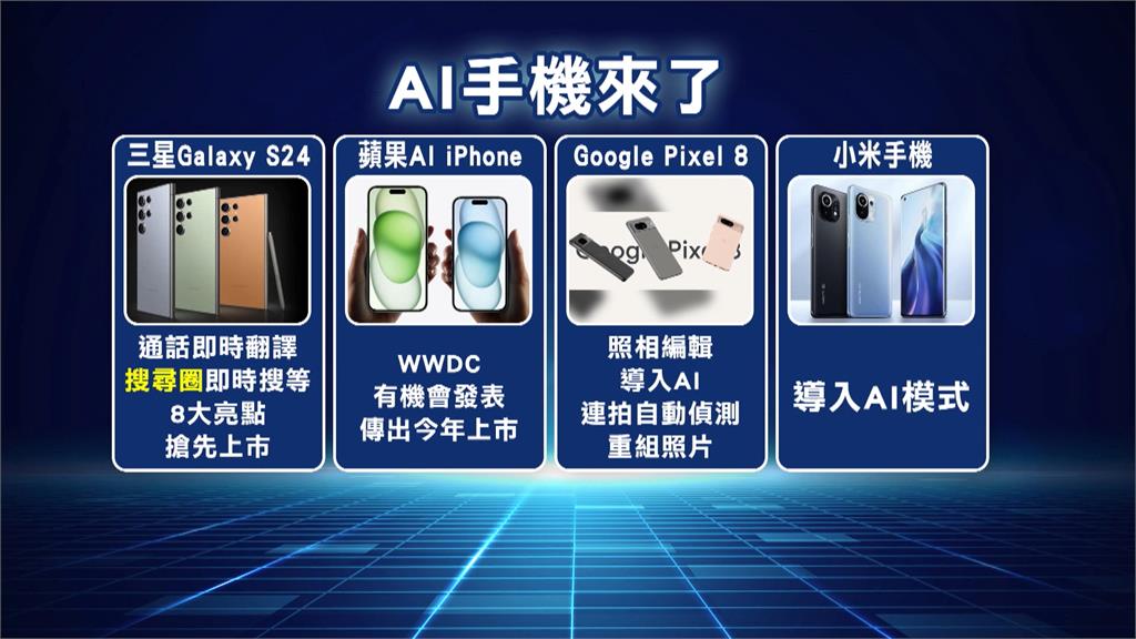 三星開第一槍推AI手機搶市　蘋果今年也有望推出AI手機
