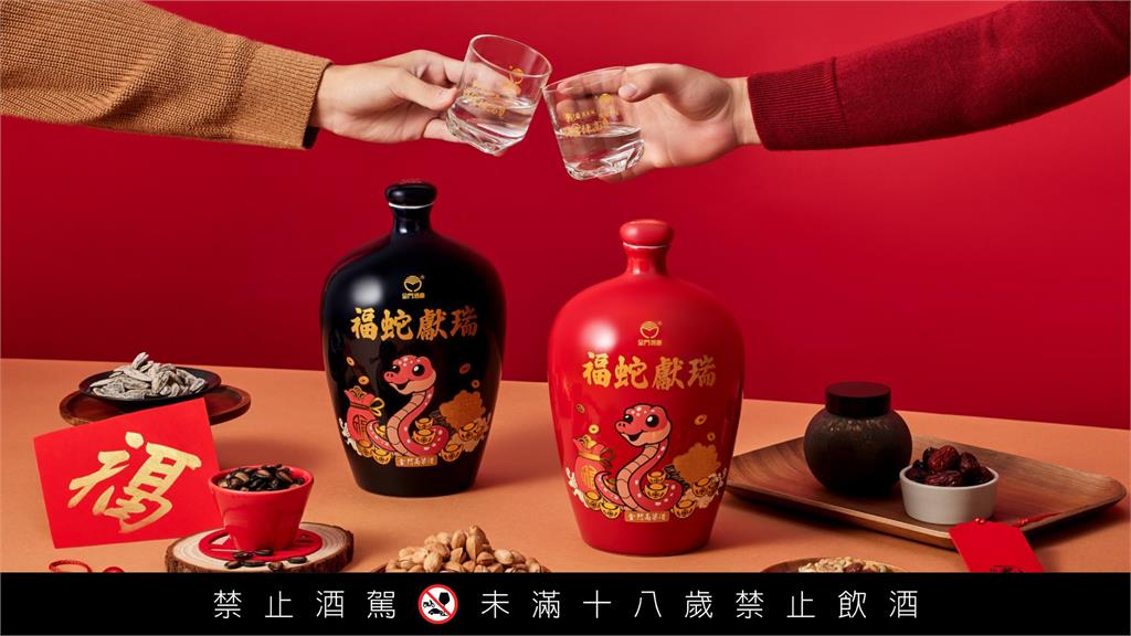 38度金門高粱酒與戰酒黑金龍推出新春限量酒款 好喝又吸睛,祝願蛇麼都順利
