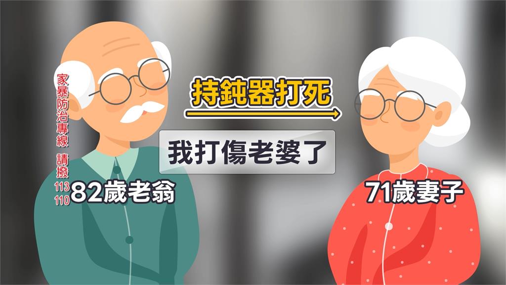 新竹82歲老翁家暴殺妻!自行打電話自首"我打傷老婆了"
