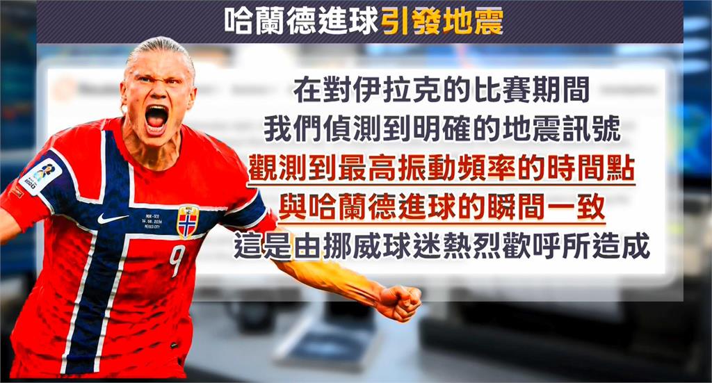 哈蘭德"進球瞬間"引發地震? 挪威研究所證實偵測地震訊號