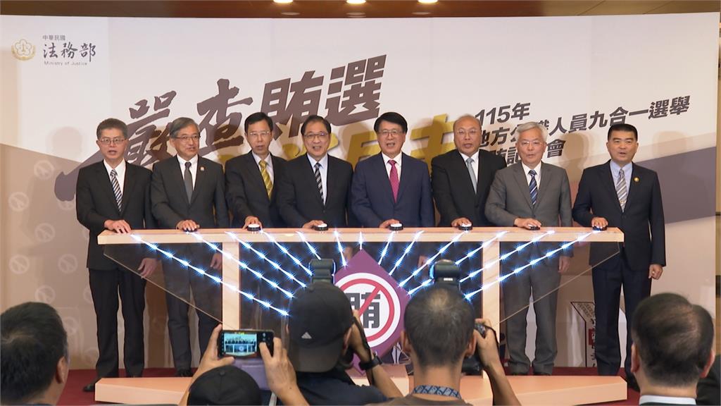 九合一大選倒數！法務部「反賄選記者會」　嚴查賄選制暴　守護民主選舉