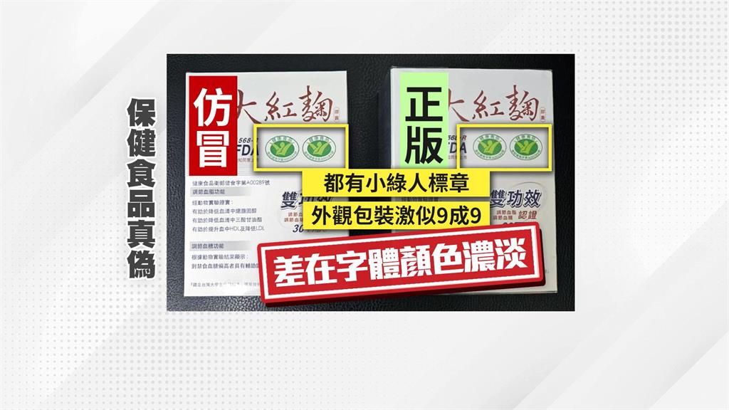 不肖業者仿冒大紅麴便宜賣　檢舉不完！在合法通路購買才安心