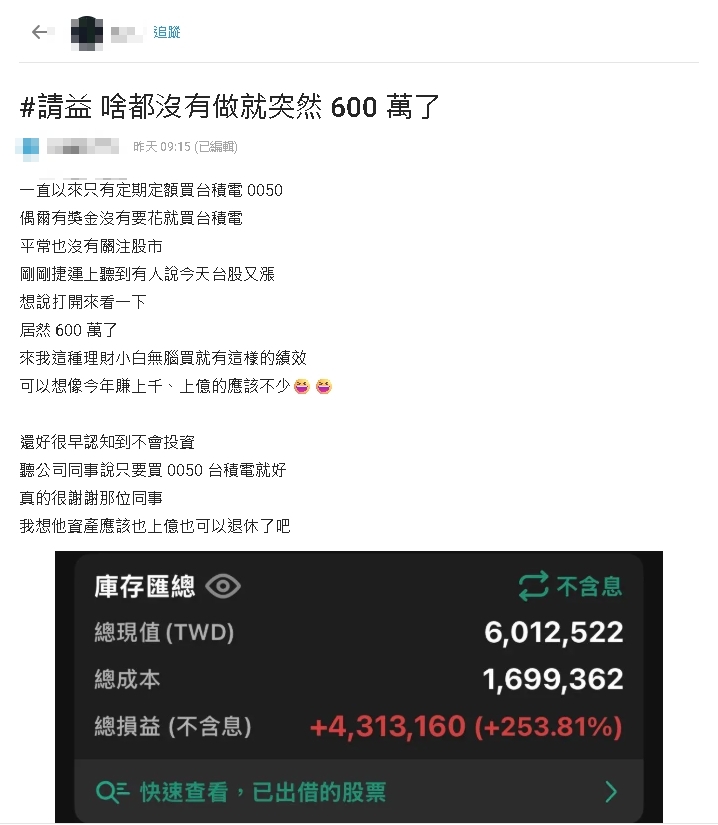 理財小白聽同事「只買這2檔」！他一看帳戶竟「獲利253％」無痛秒賺600萬