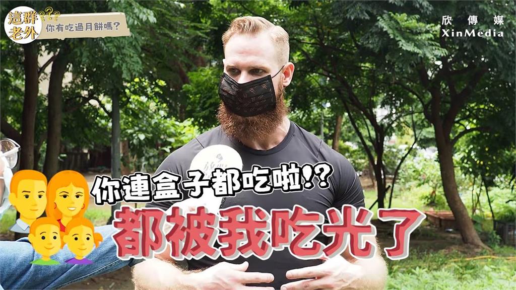 外國人在台過中秋!美國尪初嚐月餅太驚艷 竟整盒嗑光慘挨妻罵