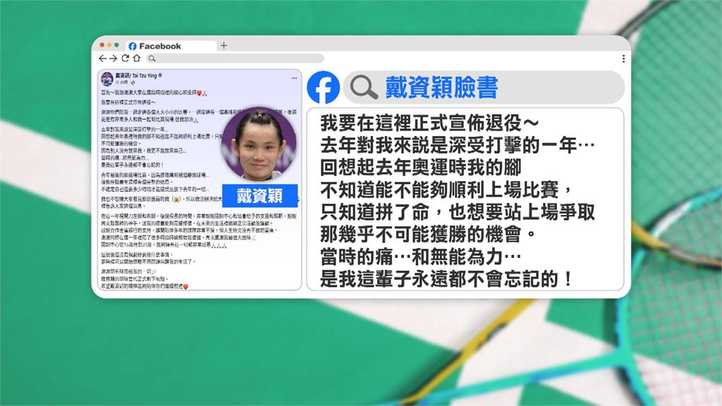 戴資穎宣布正式退役　小戴爸爸：該好好休息了
