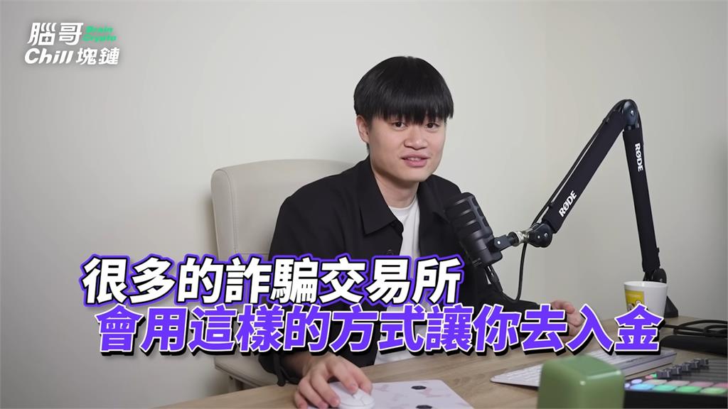 JPEX轉型「DAO」恐是騙局!稱多入金分紅雙倍 達人警告:很多詐騙這樣誘拐