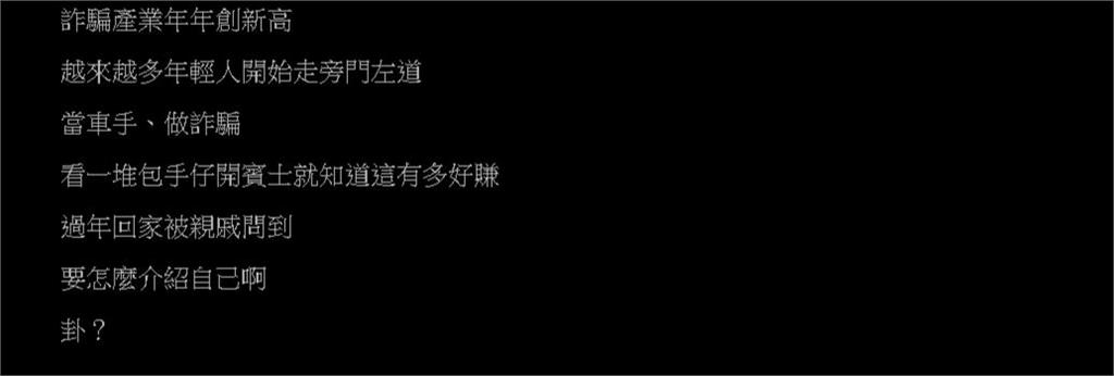 做詐騙過年回家要怎麼「跟親戚介紹自己」?眾網全回答「這5字」