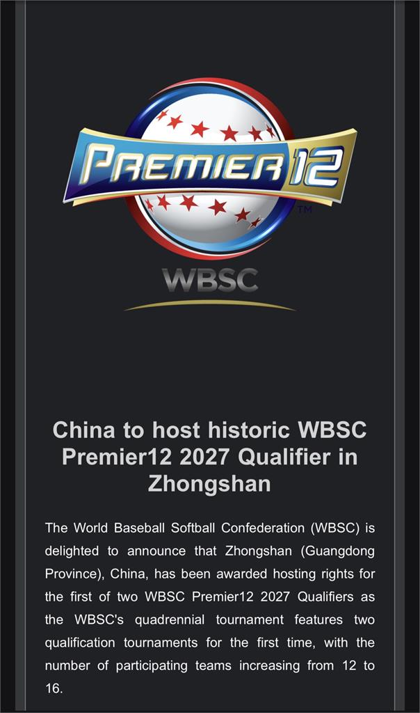 棒球／12強賽制變革！中國取得下屆資格賽主辦權　正賽「增加到16隊」爭世界冠軍